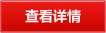 查看详情