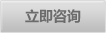 立即咨询